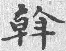 斡,文彭 ,書法字典